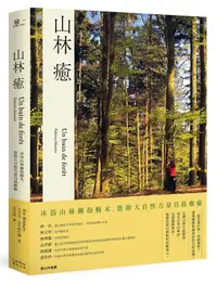 在飛比找誠品線上優惠-山林癒: 沐浴山林擁抱樹木, 借助大自然力量自我療癒