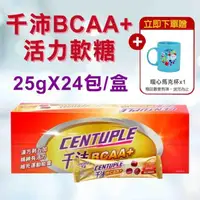 在飛比找momo購物網優惠-【CENTUPLE 千沛】BCAA+活力軟糖24包/盒(贈環