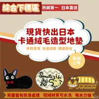 在飛比找樂天市場購物網優惠-現貨快出日本卡通絨毛造型地墊-綜，地墊/地毯/止滑墊/浴室防