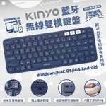 【KINYO 藍芽無線雙模鍵盤】無線鍵盤 藍芽鍵盤 同時配對3台裝置 小巧不占空間 低噪音鍵帽 底部防滑【LD679】