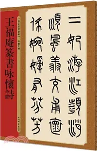 在飛比找三民網路書店優惠-名家篆書叢帖：王福庵篆書詠懷詩（簡體書）