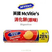 在飛比找蝦皮購物優惠-【橙品手作】效期2025.03.15 英國 麥維他 消化餅(