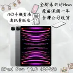 ☁️10%蝦幣回饋☁️✨全新未拆封✨🧾含稅附發票APPLE 2022 IPAD PRO (11吋/128GB/WIFI)