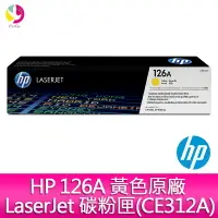 在飛比找樂天市場購物網優惠-HP 126A 黃色原廠 LaserJet 碳粉匣(CE31