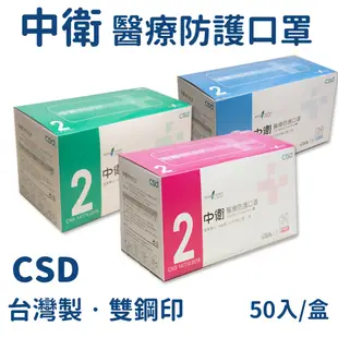 【中衛 CSD】二級醫療級手術口罩 50入/盒(成人口罩)