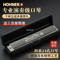 在飛比找蝦皮購物優惠-德國hohner進口音簧和來24孔複音口琴C調初學生專業演奏