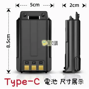 寶貝屋 寶峰 UV-5R Type-C快充電池 無線電 專用電池 手扒雞 手扒機 對講機 備用電池 原廠Type-C電池