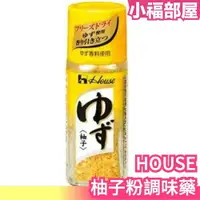 在飛比找樂天市場購物網優惠-日本 HOUSE 柚子粉 調味料 柚子 調味 料理 白飯 夏