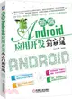 新編Android應用開發從入門到精通（簡體書）