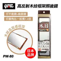 在飛比找PChome24h購物優惠-【YAC】高反射木紋框架照後鏡270mm(PW-80)