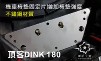 在飛比找露天拍賣優惠-機車座墊 光陽頂客180 DINK180椅墊固定片 彈簧椅墊