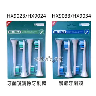 【狗撲肉】副廠 飛利浦 PHILIPS 電動牙刷刷頭 Sonicare HX6013 HX6063 HX9023 刷頭