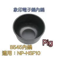 在飛比找蝦皮購物優惠-6人份 NP-HSF10專用內鍋B545-原廠/象印壓力IH