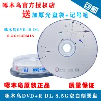 在飛比找露天拍賣優惠-【嚴選特賣】啄木鳥8.5g光盤 DVD+R DL空白光盤大容