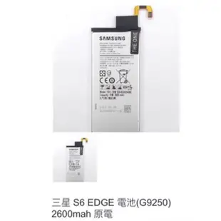 三星 S6 EDGE 電池(G9250) 2600mah 原電 0777