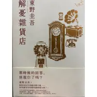 在飛比找蝦皮購物優惠-解憂雜貨店 東野圭吾