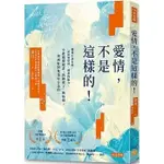 愛情，不是這樣的！：戀愛不是本能，是需要學習、熟悉的能力。小鹿亂撞絕非我戀愛了的指標，找到好對象是有方法的。