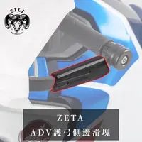 在飛比找蝦皮購物優惠-現貨 日本 ZETA ADV護弓側邊滑塊 越野滑胎 曦力越野