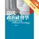 當代政治社會學（2版）[二手書_近全新]81301229670 TAAZE讀冊生活網路書店