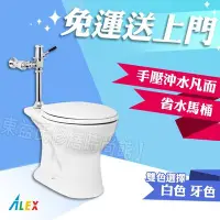 在飛比找Yahoo!奇摩拍賣優惠-ALEX 電光牌 AC5391-I 手壓式沖水馬桶 省水馬桶