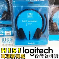 在飛比找蝦皮購物優惠-【鳥鵬電腦】logitech 羅技 H151 立體聲耳機麥克