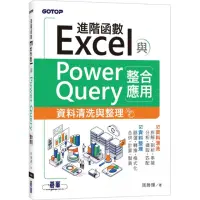 在飛比找momo購物網優惠-Excel進階函數與PowerQuery整合應用｜資料清洗與