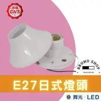 在飛比找蝦皮購物優惠-【布魯諾水電生活館】E27頭 日式燈座 現貨 簡單大方 易安