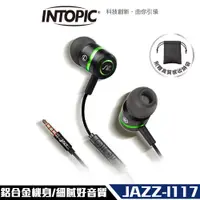 在飛比找松果購物優惠-Intopic 廣鼎 JAZZ-I117 入耳式 高音質 鋁