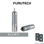 FURUTECH CF-102 NCF (R) RCA端子｜公司貨｜佳盈音響