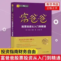 在飛比找露天拍賣優惠-【正版】富爸爸 股票投資從入門到精通 富爸爸財商教育系列 財