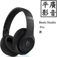 在飛比找Yahoo!奇摩拍賣優惠-平廣 現貨台公司貨 Beats Studio Pro 無線頭