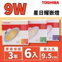 在飛比找momo購物網優惠-【TOSHIBA 東芝】LED 星日耀崁燈 嵌燈 9W 9.