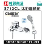 (將賀網衛浴=實體店面) CAESAR(凱撒) S713CL 無鉛沐浴龍頭組 (全新原廠公司貨原廠保固)