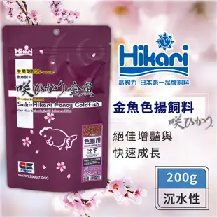 Hikari 高夠力 Saki-Hikari 金魚色揚飼料 沉水性 強效增豔 增色