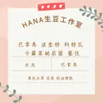 HANA生豆工作室｜巴拿馬 波奎特 科特瓦 卡羅萊納莊園 藝伎 水洗 生豆