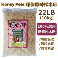 在飛比找Yahoo奇摩購物中心優惠-HONEY PETS環保原味松木砂 22Lbs(10kg)