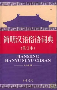 在飛比找博客來優惠-簡明漢語俗語詞典(修訂本)