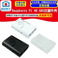在飛比找蝦皮購物優惠-Raspberry Pi 4B 樹莓派4代 開發板ABS注塑