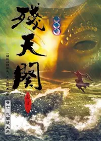 在飛比找Readmoo電子書優惠-殘天闋 【七】九闋破天局