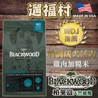 在飛比找蝦皮購物優惠-遛福村-柏萊富BLACKWOOD【特調成犬活力】雞肉+糙米配