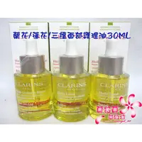 在飛比找蝦皮購物優惠-《蘭格爾美妝》全新CLARINS 克蘭詩蘭花面部護理油30M