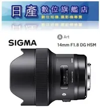 在飛比找Yahoo!奇摩拍賣優惠-【日產旗艦】 SIGMA 14mm F1.8 DG HSM 