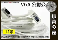 在飛比找Yahoo奇摩拍賣-7-11運費0元優惠優惠-小齊的家 VGA對VGA螢幕線 延長線 公對公(15針)長度