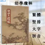 #✨新品特惠✨幼學瓊林 繁體大字拼音版 紹南文化蒙學正體誦讀本教材