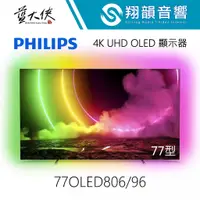 在飛比找蝦皮購物優惠-PHILIPS 77吋 4K OLED Android 顯示