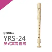 在飛比找樂天市場購物網優惠-【非凡樂器】YAMAHA山葉英式高音直笛 YRS-24B 學