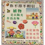 童書-你不得不相信植物是以陽光作為食物（水底植物會使水質新鮮乾淨）