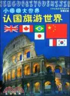 在飛比找三民網路書店優惠-小眼睛大世界:認國旗遊世界（簡體書）