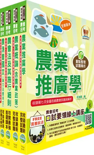 2023農會招考全國各級農會聘任職員統一考試適用: 農事、四健推廣套書 (附題庫網帳號/雲端課程/4冊合售)