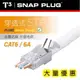 【★ 美國 T3 】 穿透式 外接地 水晶頭 網路接頭 金屬遮蔽 STP CAT6 CAT6A RJ45 台製 大量優惠